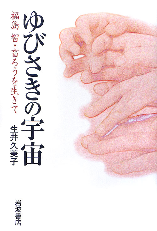 ゆびさきの宇宙　福島智・盲ろうを生きて　