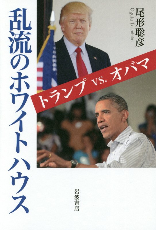 乱流のホワイトハウス　トランプｖｓ．オバマ　