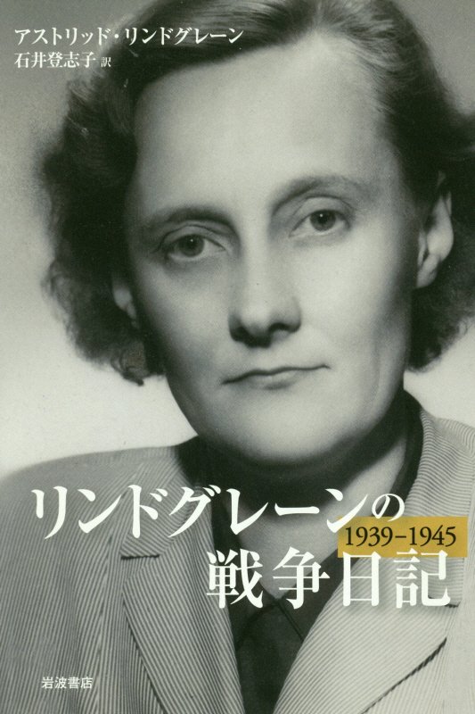 リンドグレーンの戦争日記　１９３９－１９４５　