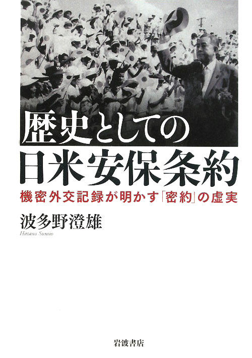 歴史としての日米安保条約　機密外交記録が明かす「密約」の虚実　