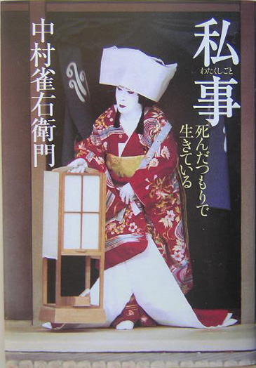 私事　死んだつもりで生きている　