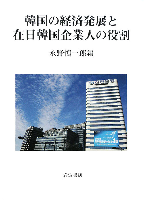 韓国の経済発展と在日韓国企業人の役割　
