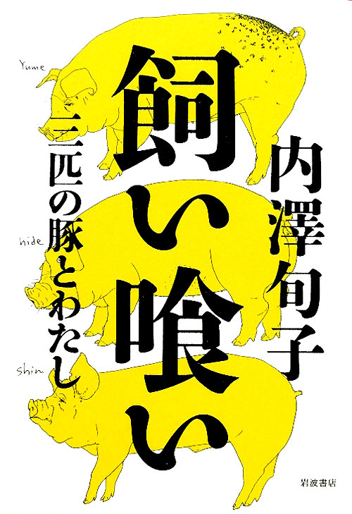 飼い喰い　三匹の豚とわたし　