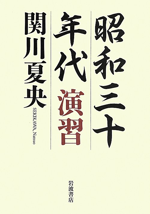 昭和三十年代演習　