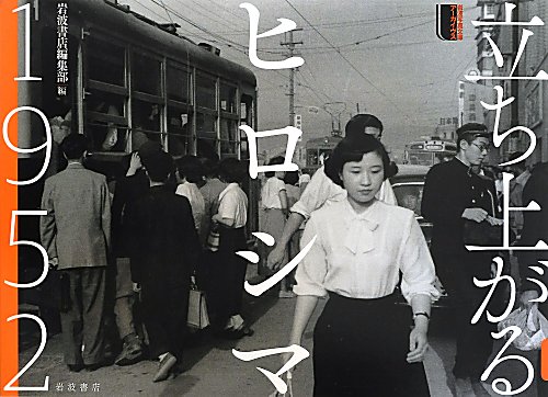 立ち上がるヒロシマ１９５２　　（岩波写真文庫アーカイヴス）