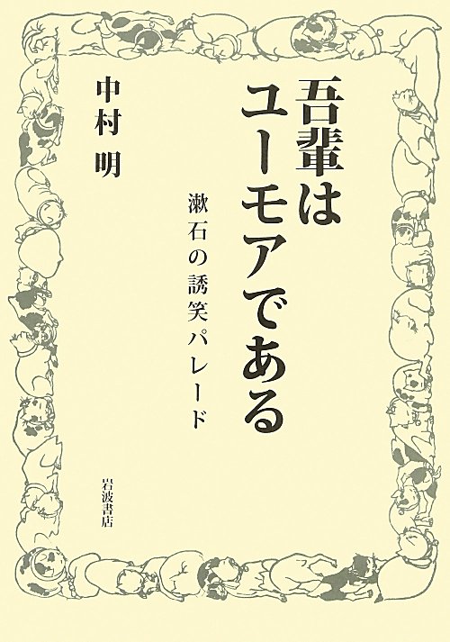 吾輩はユーモアである　漱石の誘笑パレード　