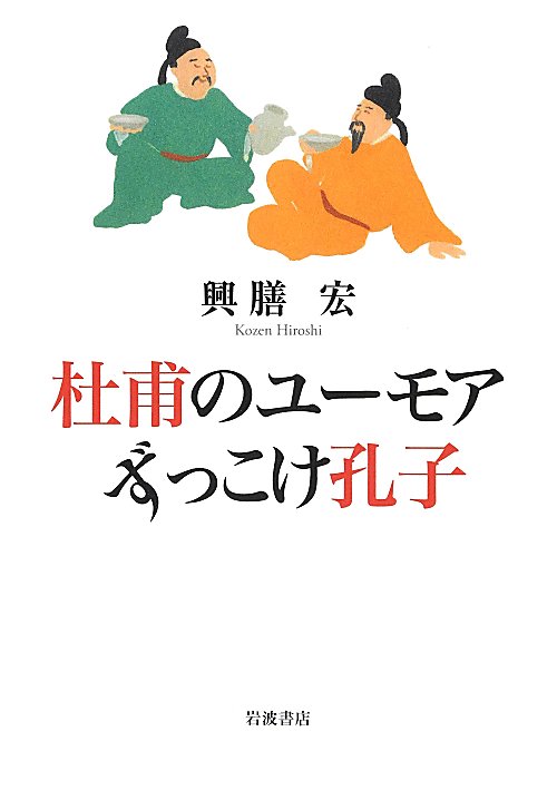 杜甫のユーモアずっこけ孔子　