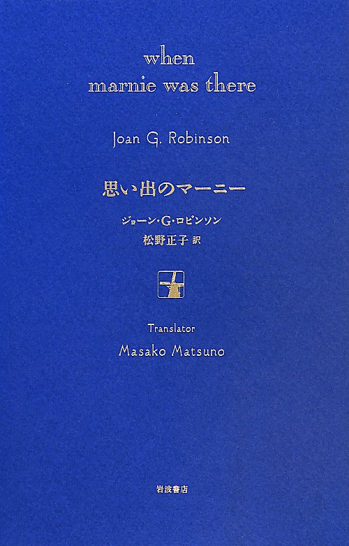 思い出のマーニー　