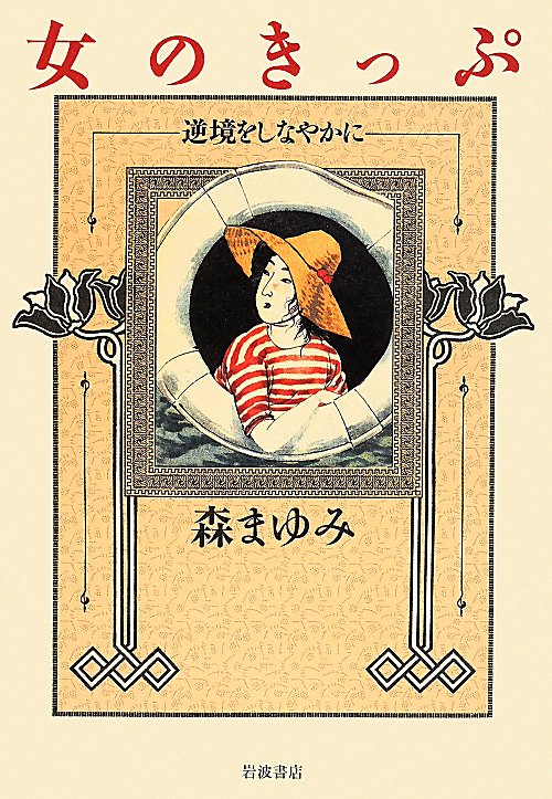 女のきっぷ　逆境をしなやかに　