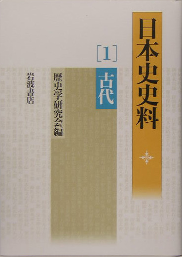 日本史史料　１　　（日本史史料）