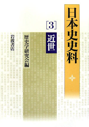 日本史史料　３　　（日本史史料）