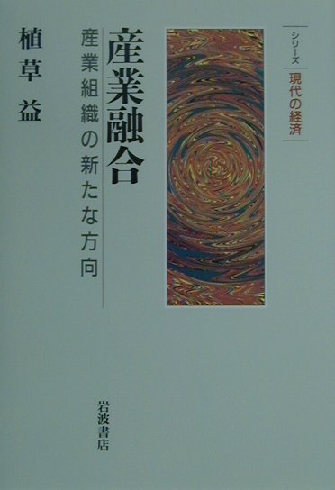 産業融合　産業組織の新たな方向　　（シリーズ現代の経済）