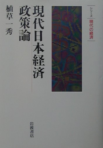 現代日本経済政策論　　（シリーズ現代の経済）