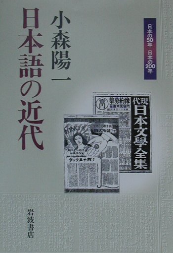 日本語の近代　　（日本の５０年日本の２００年）
