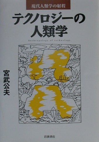 テクノロジーの人類学　　（現代人類学の射程）