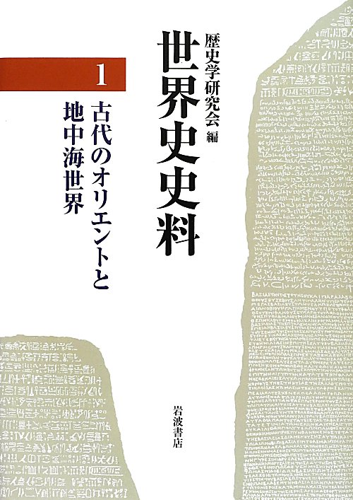 世界史史料　１　　（世界史史料）