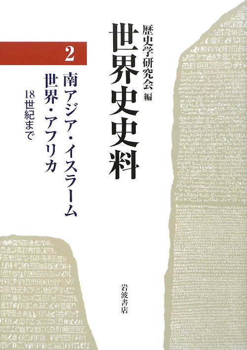 世界史史料　２　南アジア・イスラーム世界・アフリカ－１８世紀まで－　　（世界史史料）