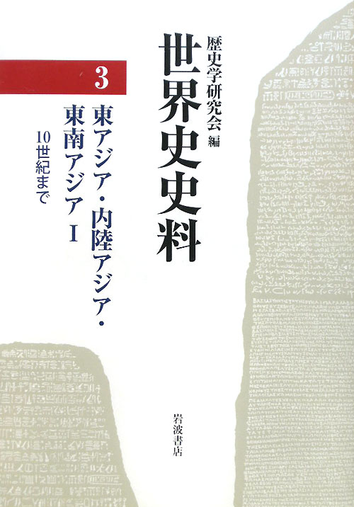 世界史史料　３　東アジア・内陸アジア・東南アジア　１　－１０世紀まで－　　（世界史史料）
