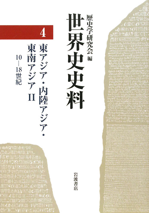 世界史史料　４　東アジア・内陸アジア・東南アジア　２　１０－１８世紀　　（世界史史料）