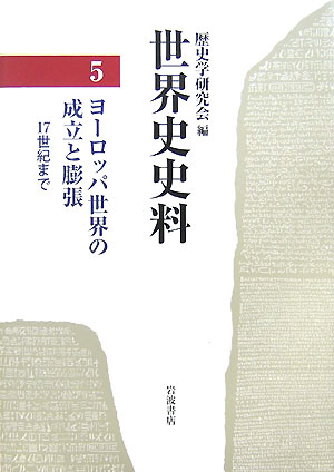 世界史史料　５　ヨーロッパ世界の成立と膨張－１７世紀まで－　　（世界史史料）