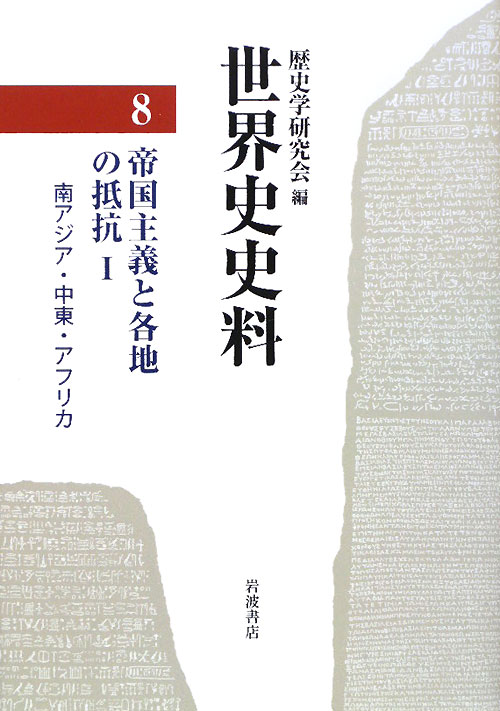 世界史史料　８　帝国主義と各地の抵抗　１　南アジア・中東・アフリカ　　（世界史史料）