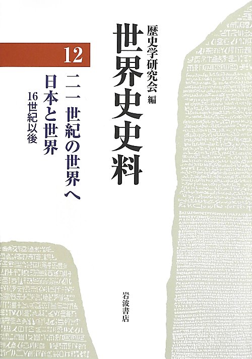 世界史史料　１２　２１世紀の世界へ　日本と世界　１６世紀以後