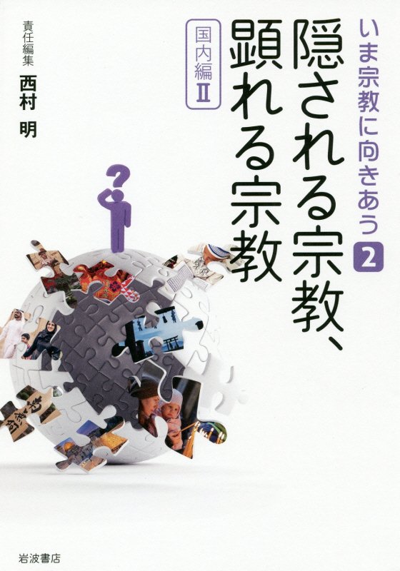いま宗教に向きあう　２　隠される宗教、顕れる宗教