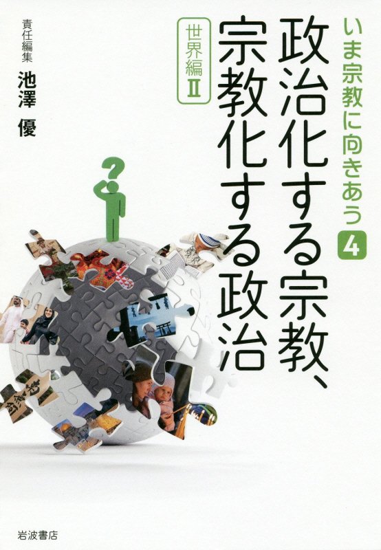 いま宗教に向きあう　４　政治化する宗教、宗教化する政治