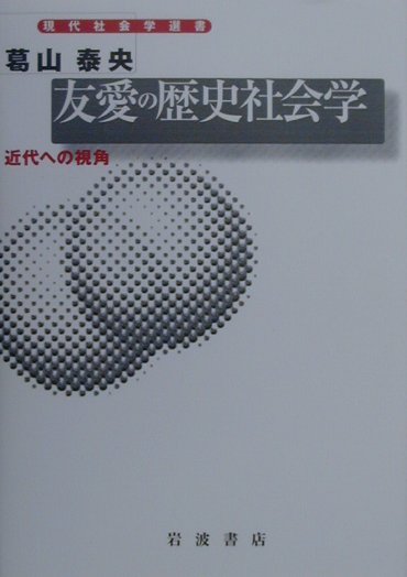 友愛の歴史社会学　近代への視角　　（現代社会学選書）