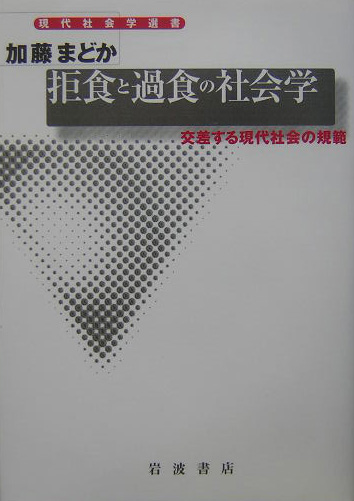 拒食と過食の社会学　交差する現代社会の規範　　（現代社会学選書）