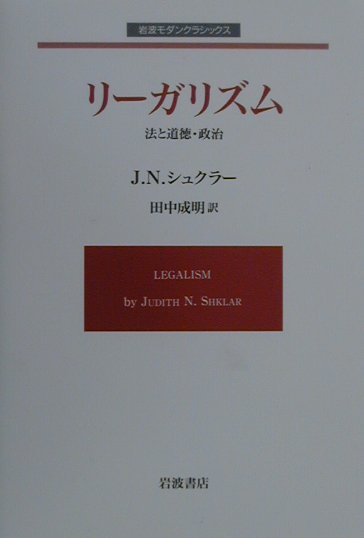 リーガリズム　法と道徳・政治　　（岩波モダンクラシックス）
