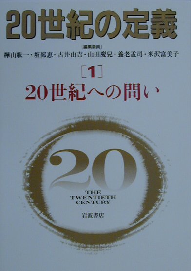 ２０世紀の定義　１　