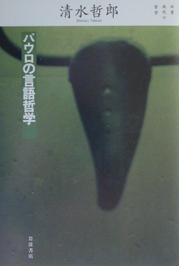 パウロの言語哲学　　（双書現代の哲学）