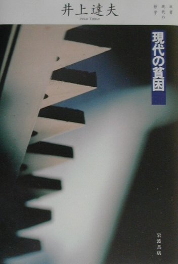 現代の貧困　　（双書現代の哲学）