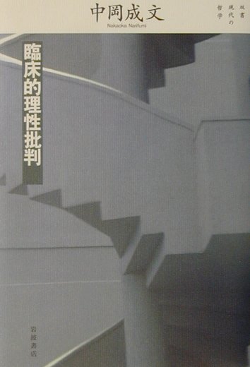 臨床的理性批判　　（双書現代の哲学）