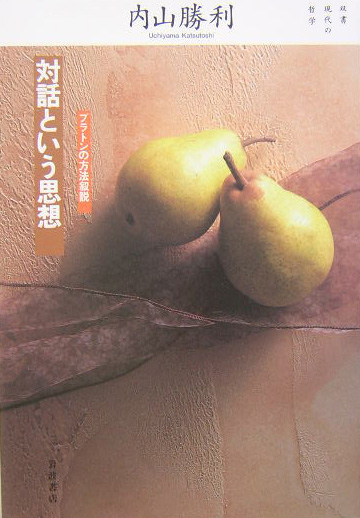 対話という思想　プラトンの方法叙説　　（双書現代の哲学）