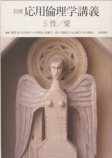 岩波応用倫理学講義　５　　（岩波応用倫理学講義）