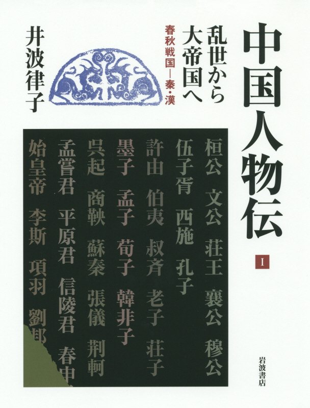 中国人物伝　１　乱世から大帝国へ