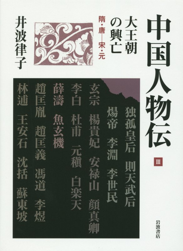 中国人物伝　３　大王朝の興亡