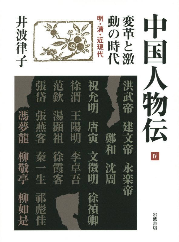 中国人物伝　４　変革と激動の時代