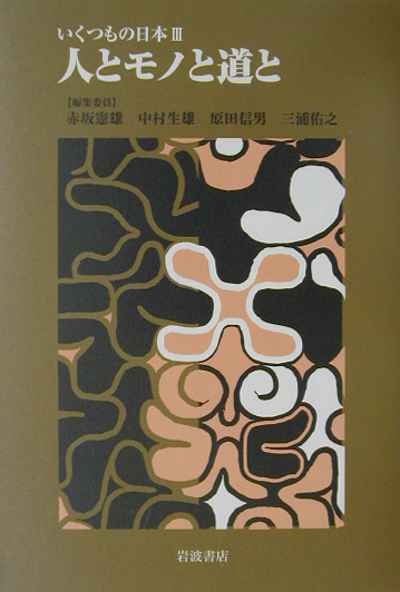 いくつもの日本　３　　（いくつもの日本）