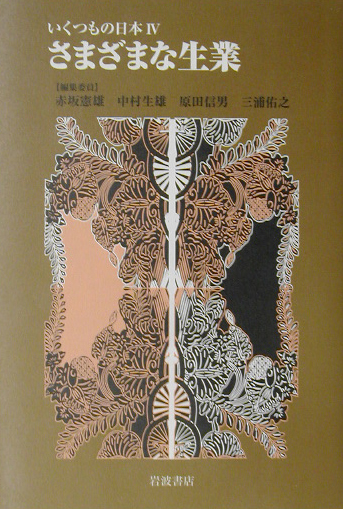 いくつもの日本　４　　（いくつもの日本）