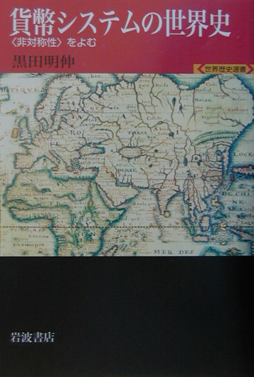 貨幣システムの世界史　非対称性をよむ　　（世界歴史選書）