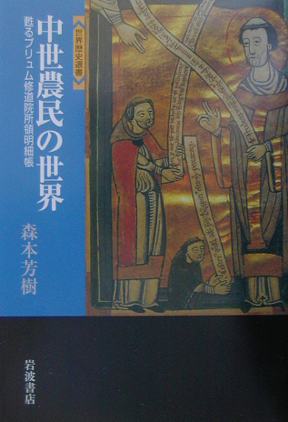 中世農民の世界　甦るプリュム修道院所領明細帳　　（世界歴史選書）