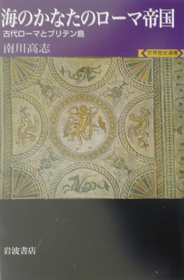 海のかなたのローマ帝国　古代ローマとブリテン島　　（世界歴史選書）