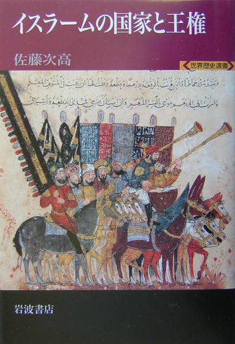 イスラームの国家と王権　　（世界歴史選書）