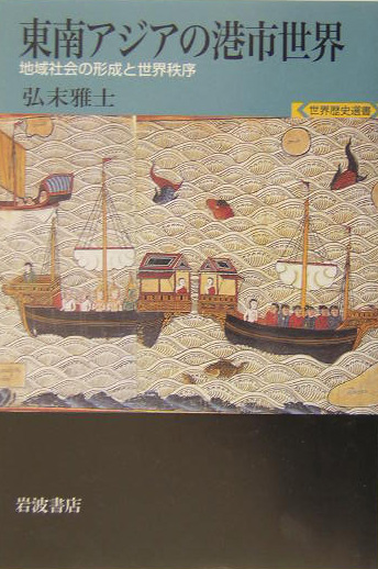 東南アジアの港市世界　地域社会の形成と世界秩序　　（世界歴史選書）