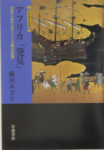 アフリカ「発見」　日本におけるアフリカ像の変遷　　（世界歴史選書）