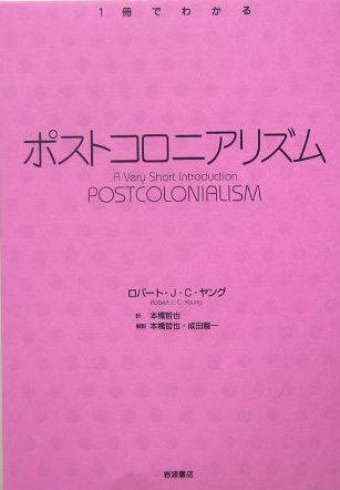 ポストコロニアリズム　　（１冊でわかる）