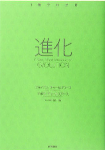 進化　　（１冊でわかる）